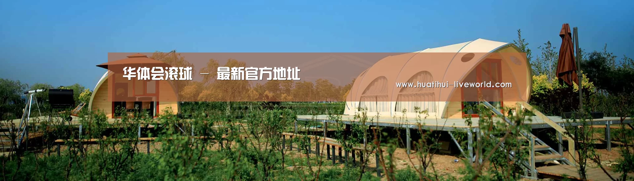中英双语户外篷房帐篷睡袋网站模板