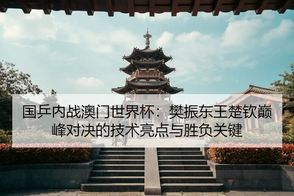 guo-ping-nei-zhan-ao-men-shi-jie-bei-fan-zhen-dong-wang-chu-qin-dian-feng-dui-jue-de-ji-shu-liang-dian-yu-sheng-fu-guan-2-337.jpg