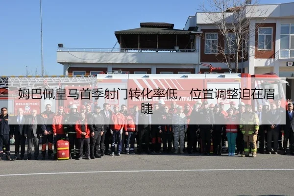 姆巴佩皇马首季射门转化率低，位置调整迫在眉睫