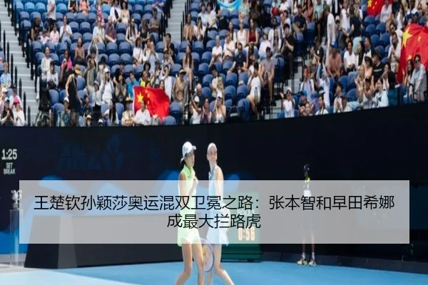 王楚钦孙颖莎奥运混双卫冕之路：张本智和早田希娜成最大拦路虎