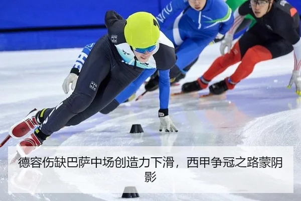 德容伤缺巴萨中场创造力下滑，西甲争冠之路蒙阴影