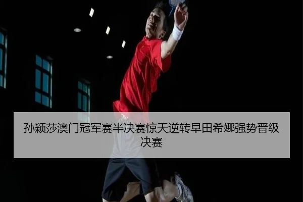 sun-ying-sha-ao-men-guan-jun-sai-ban-jue-sai-jing-tian-ni-zhuan-zao-tian-xi-na-qiang-shi-jin-ji-jue-sai-3-740.jpg