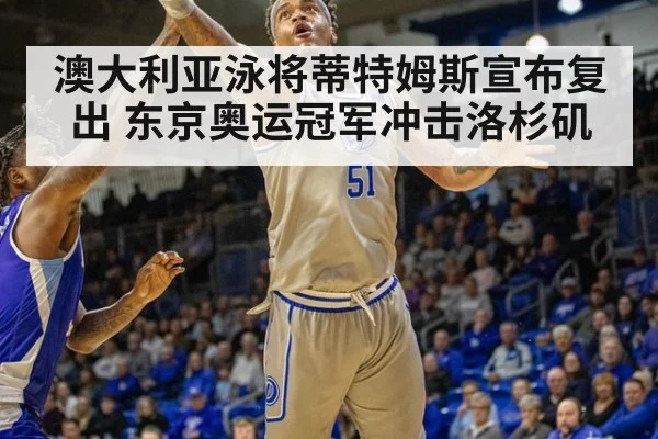 澳大利亚泳将蒂特姆斯宣布复出 东京奥运冠军冲击洛杉矶