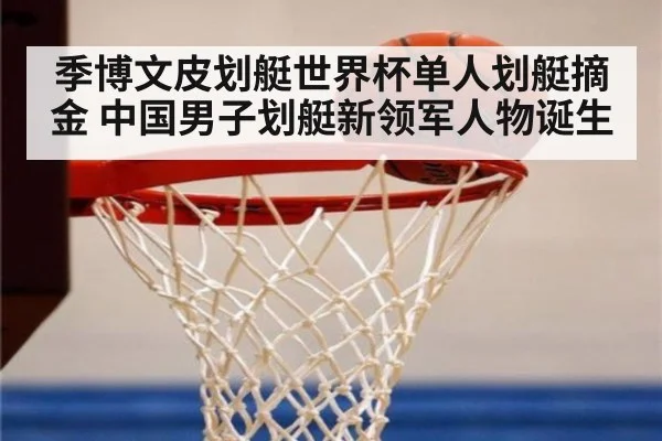 季博文皮划艇世界杯单人划艇摘金 中国男子划艇新领军人物诞生