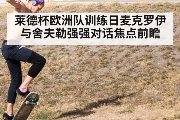 莱德杯欧洲队训练日麦克罗伊与舍夫勒强强对话焦点前瞻