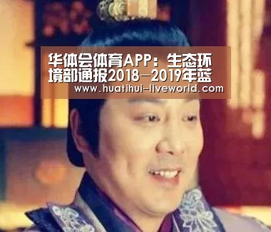 华体会体育APP:生态环境部通报2018-2019年蓝天保卫战重点区域强化督查京津冀及周边地区工作进展(10月12日)