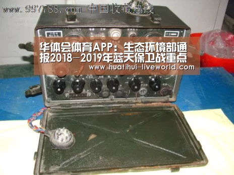 华体会体育APP:生态环境部通报2018-2019年蓝天保卫战重点区域强化督查京津冀及周边地区工作进展(10月12日)(图3) 华体会体育娱乐平台