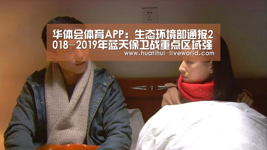 华体会体育APP:生态环境部通报2018-2019年蓝天保卫战重点区域强化督查京津冀及周边地区工作进展(10月12日)(图2) 华体会体育APP
