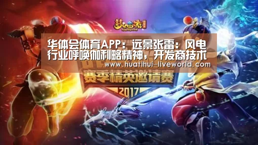 华体会体育APP:远景张雷:风电行业呼唤伽利略精神,开发商技术转型带动产业发展(图1) 华体会体育APP