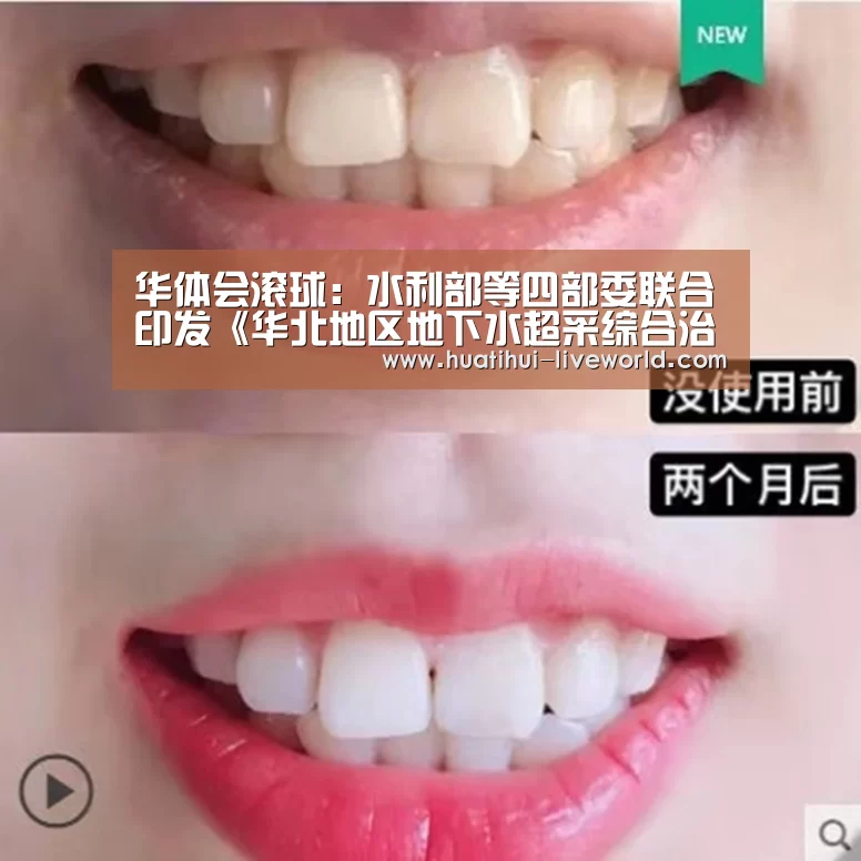 华体会滚球:水利部等四部委联合印发《华北地区地下水超采综合治理行动方案》(图1) 华体会体育赛事直播