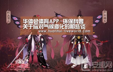 华体会体育APP-环保科普 关于应对气候变化的那些谈判名词,你都了解吗?(图2) 华体会体育APP