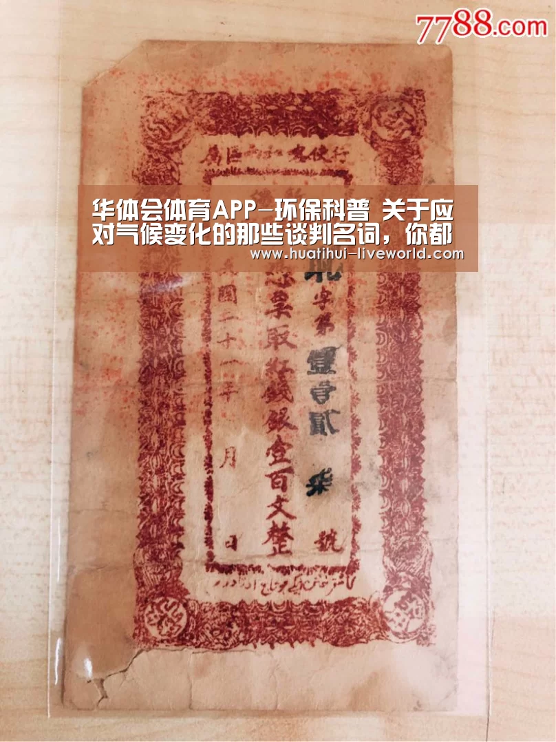 华体会体育APP-环保科普 关于应对气候变化的那些谈判名词,你都了解吗?(图3) 华体会体育娱乐平台