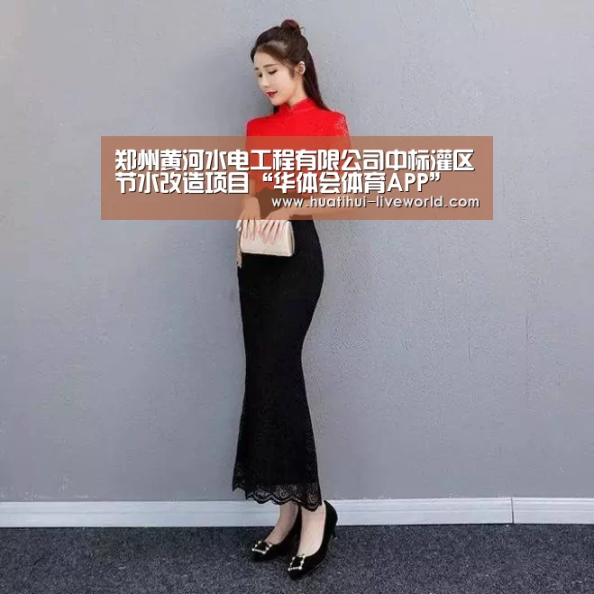 郑州黄河水电工程有限公司中标灌区节水改造项目“华体会体育APP”(图1) 华体会体育APP