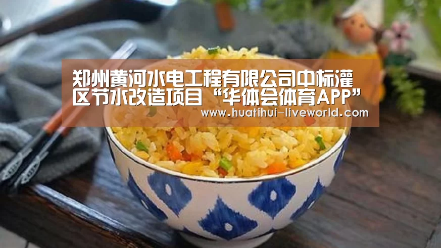 郑州黄河水电工程有限公司中标灌区节水改造项目“华体会体育APP”(图2) 华体会体育赛事直播