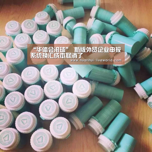 “华体会滚球”
新版外贸企业申报系统换汇成本取消了(图2) 华体会体育娱乐平台
